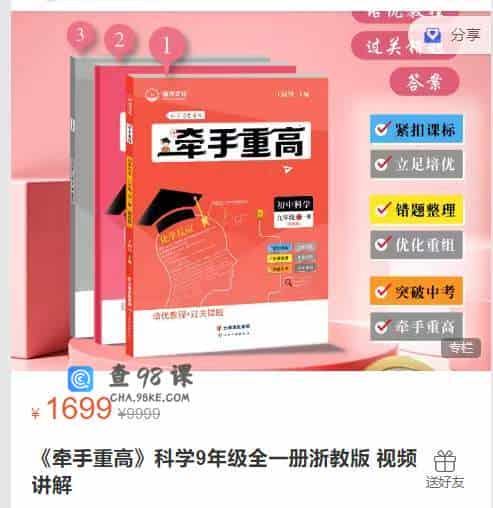 《牵手重高》科学9年级全一册浙教版 视频讲解