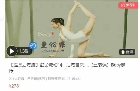 【温柔后弯流】温柔流动间，后弯自来….（五节课）Becy亲授