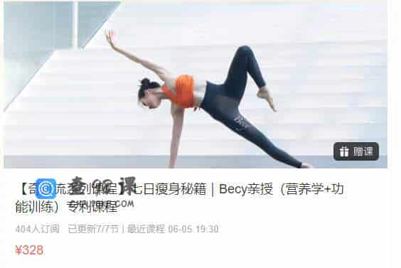 【奇迹流系列课程】七日瘦身秘籍｜Becy亲授（营养学+功能训练）专利课程