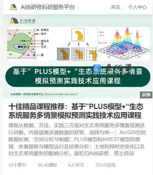 十佳精品课程推荐：基于”PLUS模型+“生态系统服务多情景模拟预测实践技术应用课程
