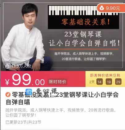 23堂钢琴课让小白学会自弹自唱-零基础没关系