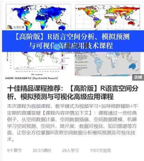 十佳精品课程推荐：【高阶版】R语言空间分析、模拟预测与可视化高级应用课程