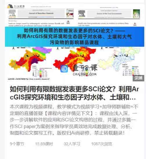 如何利用有限数据发表更多SCI论文？利用ArcGIS探究环境和生态因子对水体、土壤和大气污染物的影响精品课程
