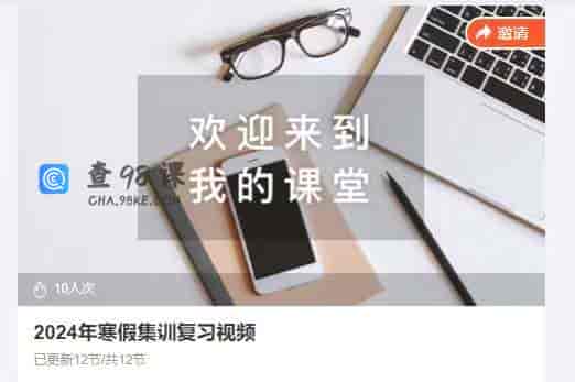 2024年寒假集训复习视频