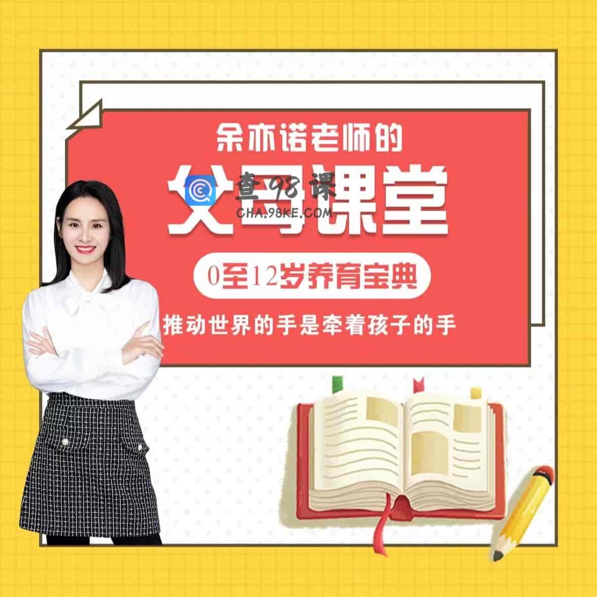 余亦诺老师的父母课堂【更新至319集+资料】