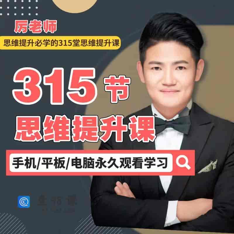 厉老师315节全套思维提升课【完结】