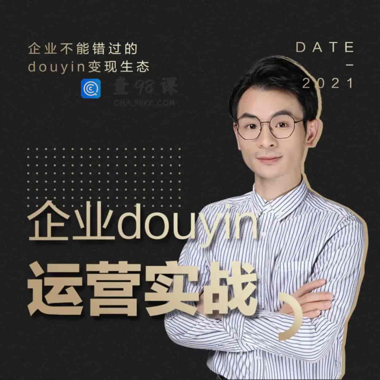 董十一：企业抖音运营实战【完结】