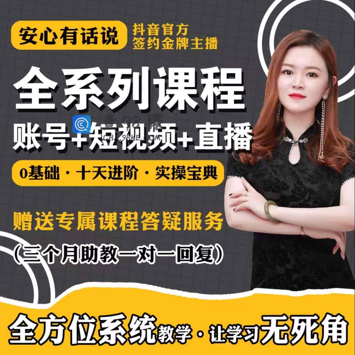 安心：0基础账号运营+短视频+直播实操全套课程【完结】