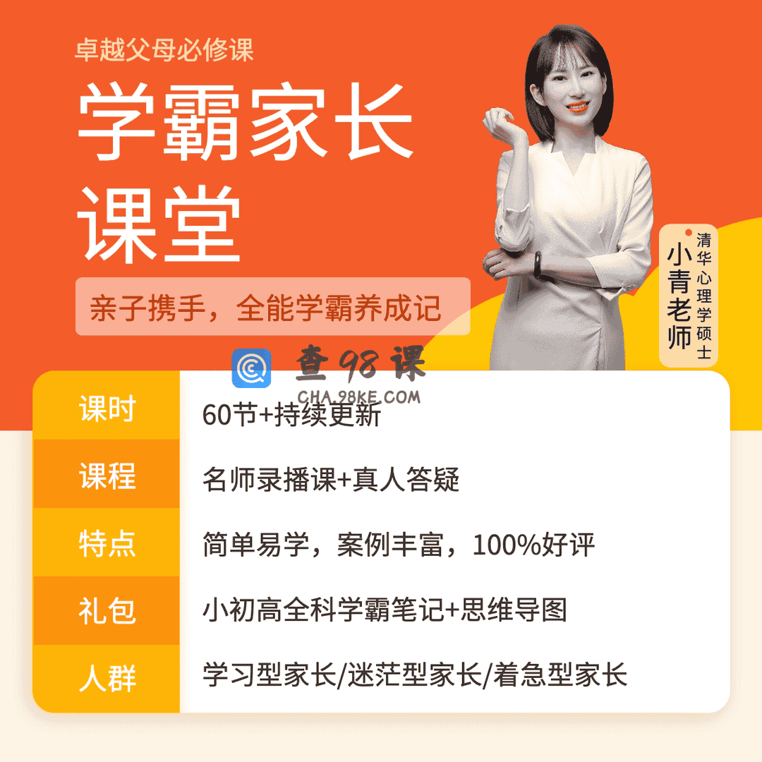 学霸家长课堂-卓越父母必修课【完结】