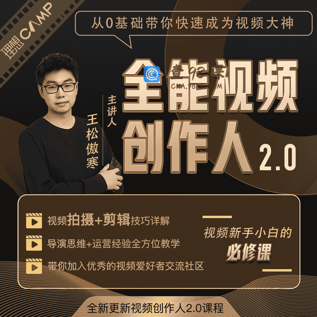 全能视频创作人2.0课程【完结】