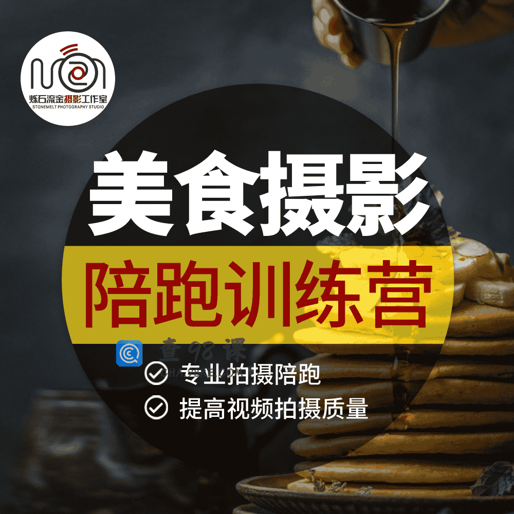 美食摄影线上陪跑训练营【完结】