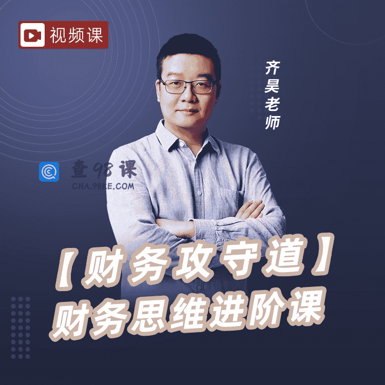 齐昊：【财务攻守道】财务思维进阶课【完结】