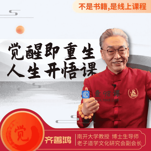 齐善鸿教授：《觉醒即重生，人生开悟课》【完结】