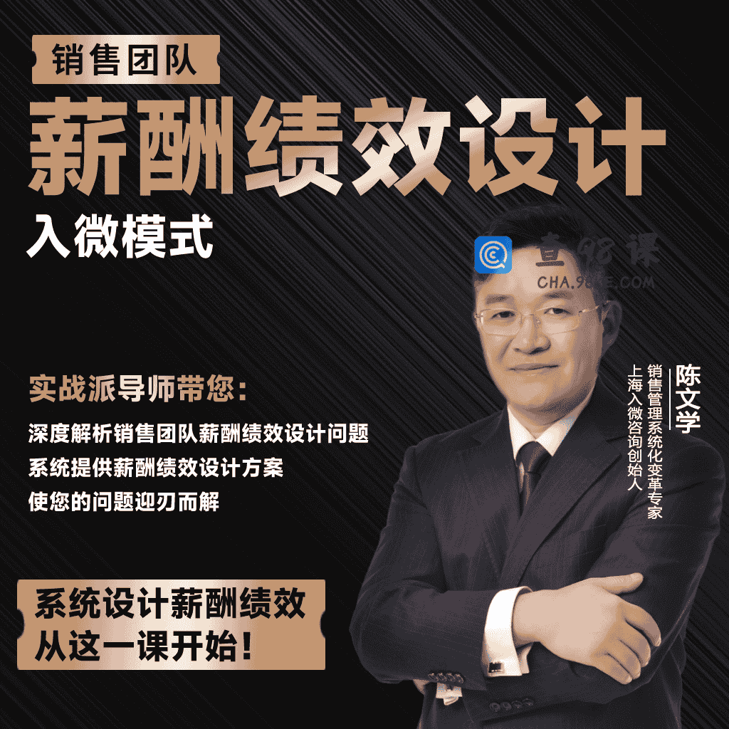 销售团队薪酬绩效设计-入微模式【完结】