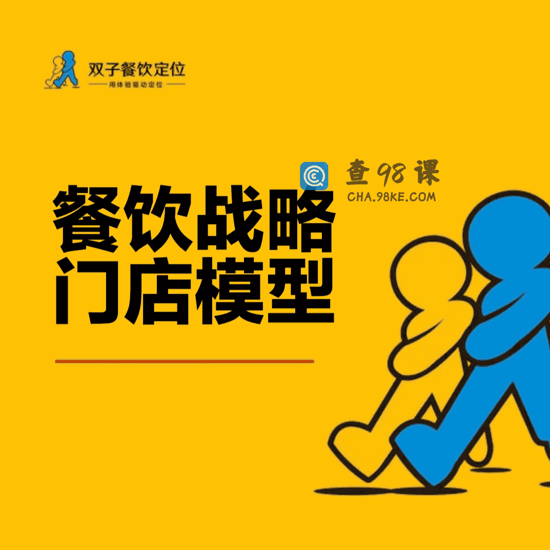 餐饮战略门店模型打造【完结】