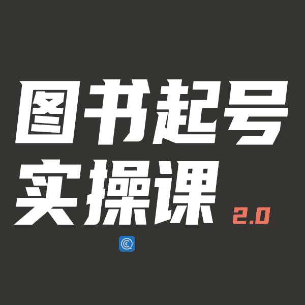 乐爸实战分享2.0（起号实操课）【完结】