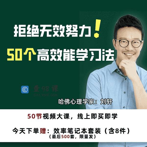 哈佛心理学家刘轩：拒绝无效努力！50个高效能学习方法【完结】