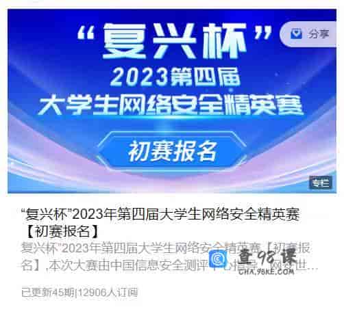 S588  “复兴杯”2023年第四届大学生网络安全精英赛【初赛报名】