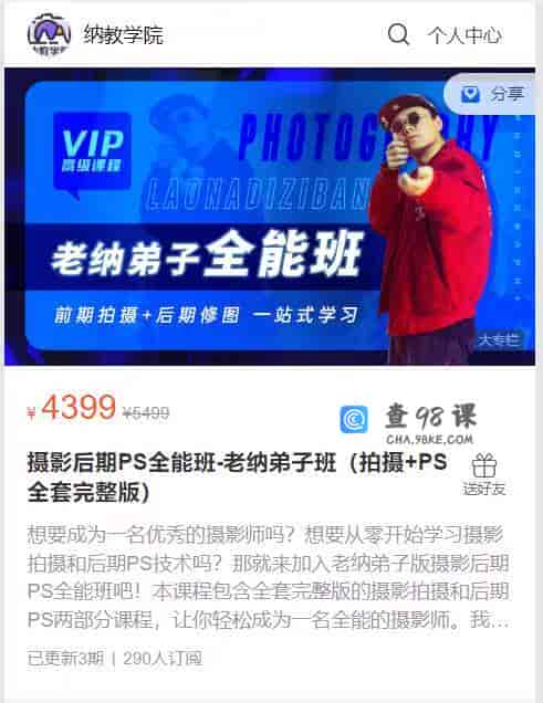 S766   摄影后期PS全能班-老纳弟子班（拍摄+PS全套完整版）