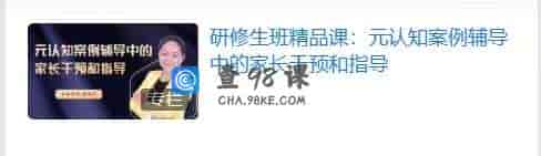 S780   研修生班精品课：元认知案例辅导中的家长干预和指导