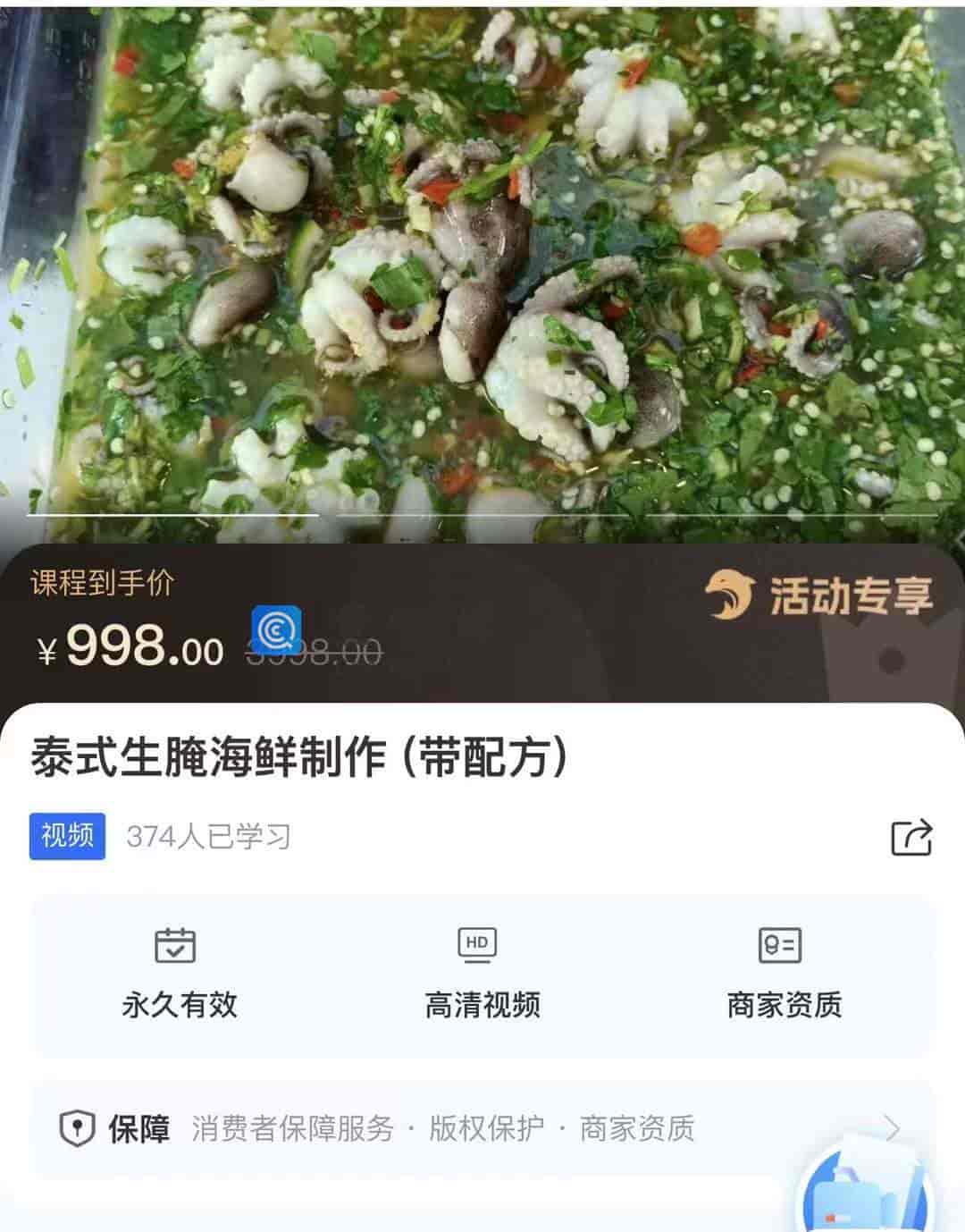 9867  泰式生腌海鲜制作(带配方)