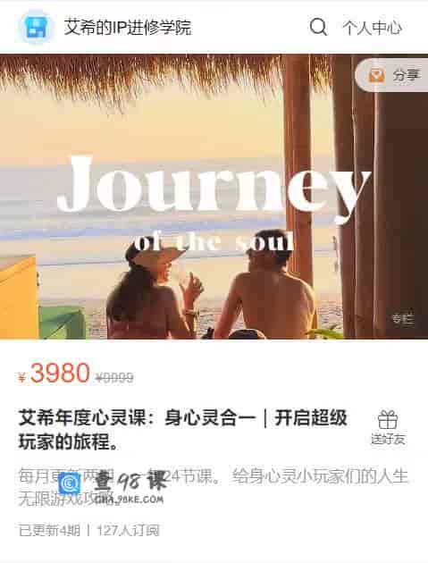 S1368   艾希年度心灵课：身心灵合一｜开启超级玩家的旅程