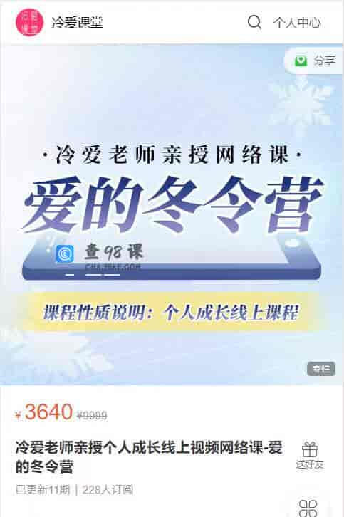 S1371   冷爱老师亲授个人成长线上视频网络课-爱的冬令营