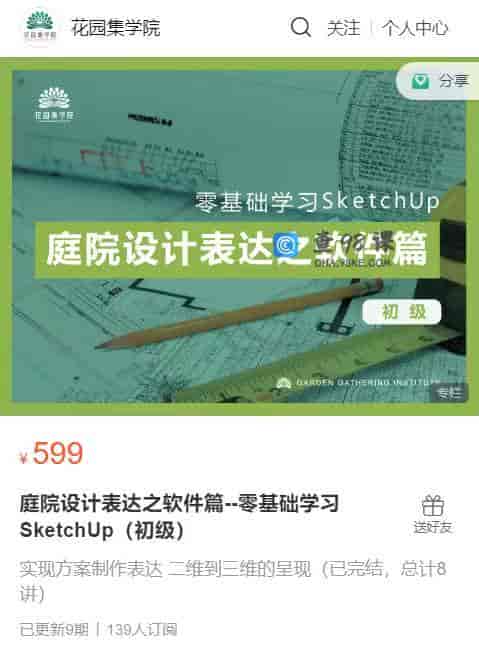 S1572  庭院设计表达之软件篇–零基础学习SketchUp（初级）