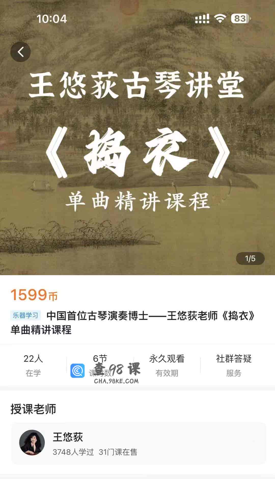 S1597  中国首位古琴演奏博士–王悠荻老师《捣衣》单曲精讲课程