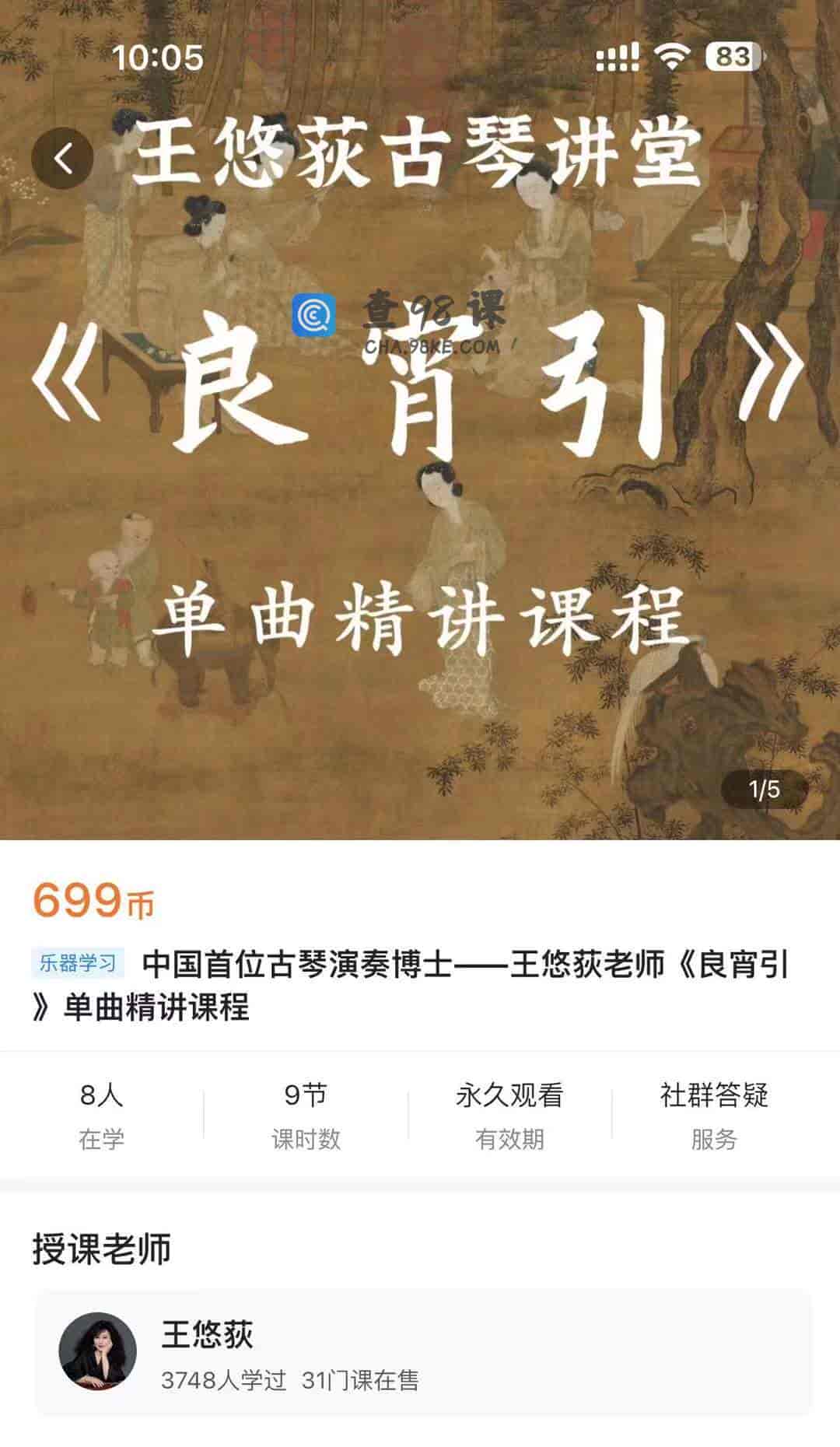 S1598  中国首位古琴演奏博士–王悠荻老师《良宵引单曲精讲课程
