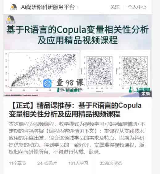 10109  【正式】精品课推荐：基于R语言的Copula变量相关性分析及应用精品视频课程