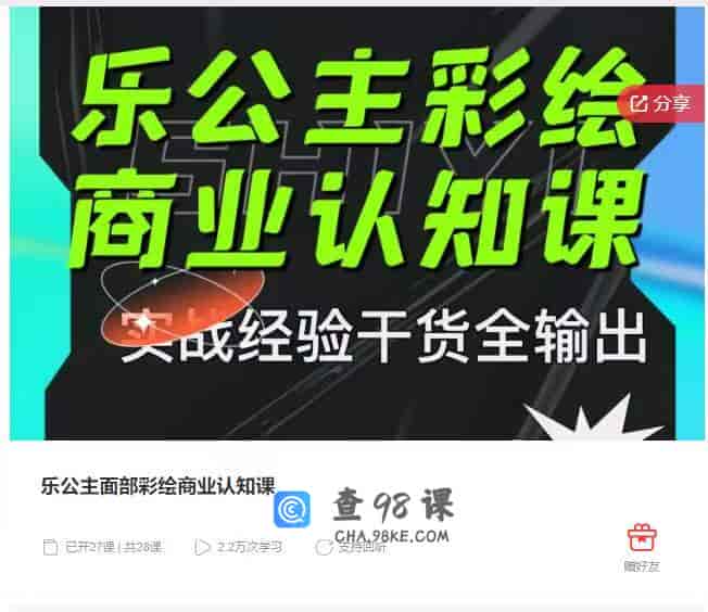 9041   乐公主面部彩绘商业认知课