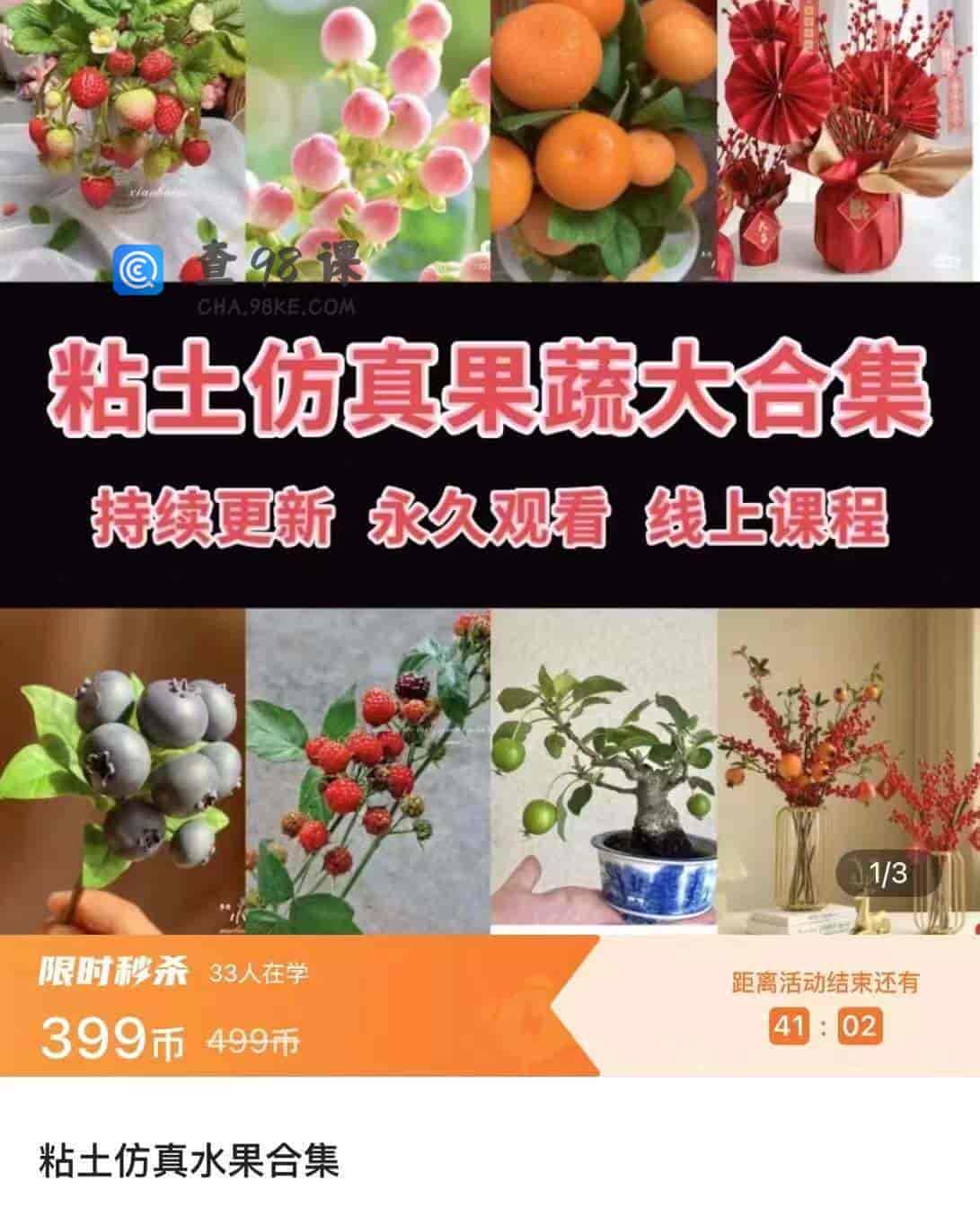 9043   N49-羽轩粘土花艺【粘土仿真水果合集】49节_499.0