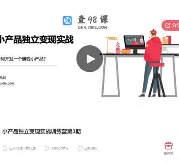 9048  小产品独立变现实战训练营第3期