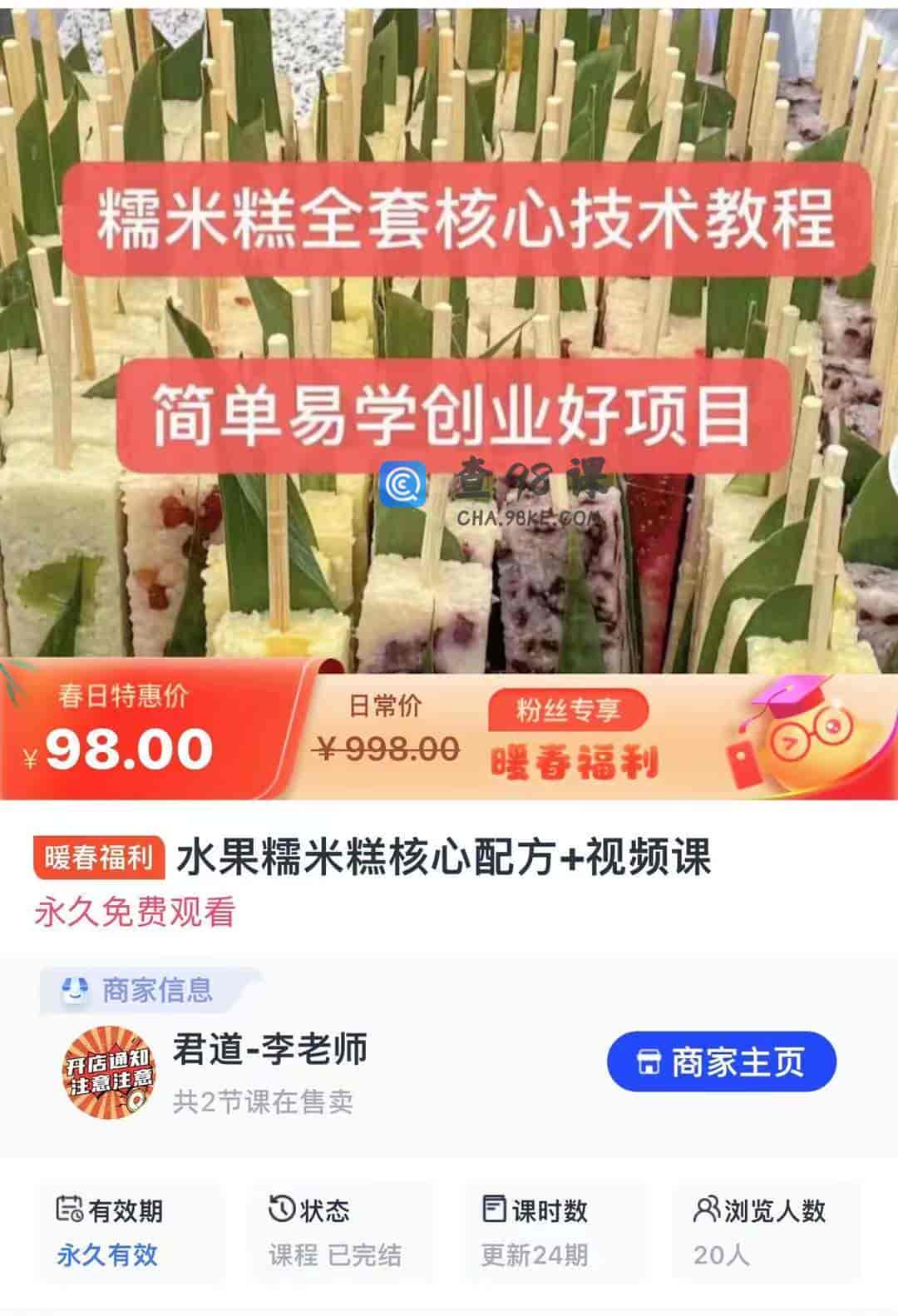 9049  水果糯米糕核心配方+视频课