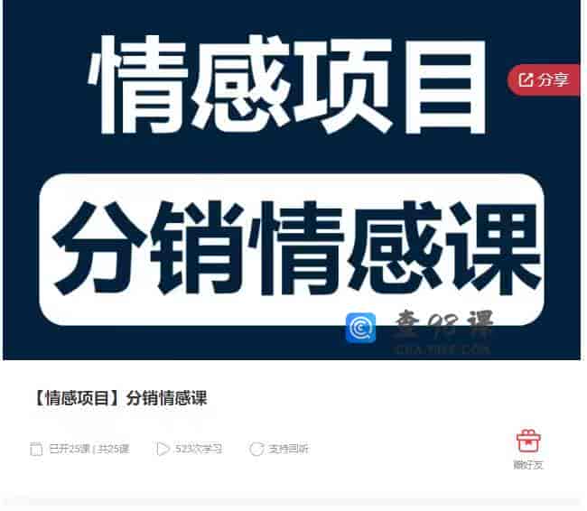 9069   【情感项目】分销情感课