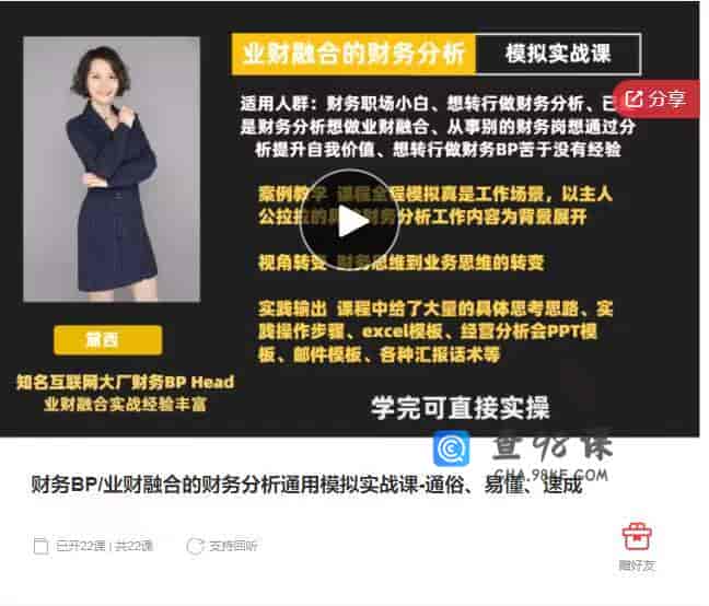 9077   财务BP/业财融合的财务分析通用模拟实战课-通俗、易懂、速成