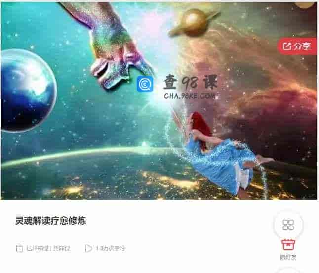 千聊 – 灵魂解读疗愈修炼