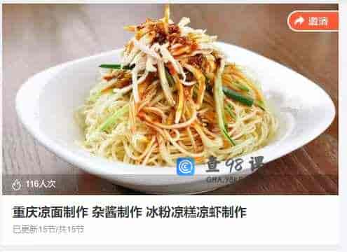 重庆凉面制作 杂酱制作 冰粉凉糕凉虾制作