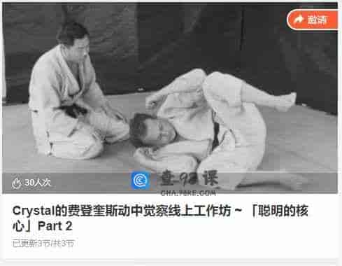 Crystal的费登奎斯动中觉察线上工作坊 ~ 「聪明的核心」Part 2