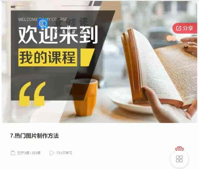 千聊 – 7.热门图片制作方法