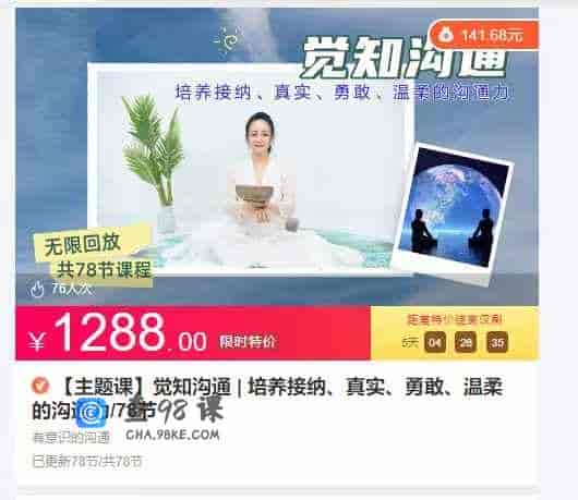 【主题课】觉知沟通|培养接纳、真实、勇敢、温柔的沟通力78节