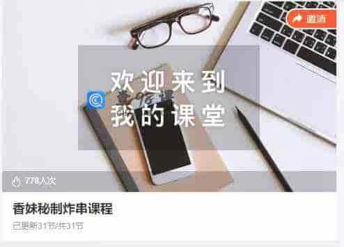 香妹秘制炸串课程