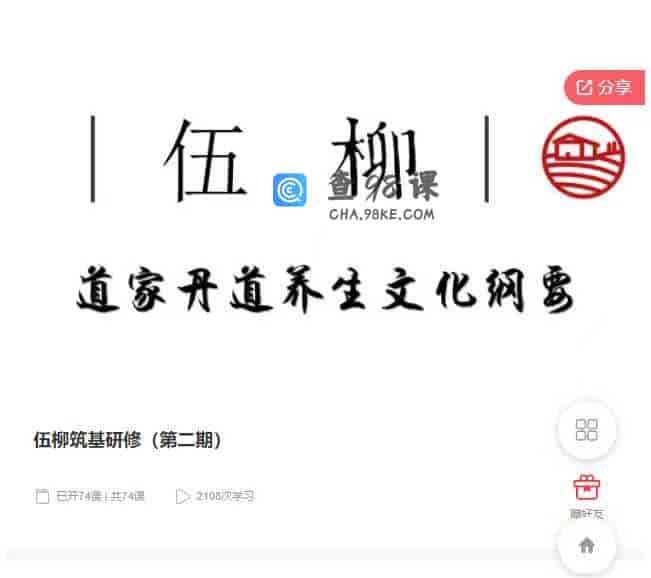 千聊 – 伍柳筑基研修（第二期）