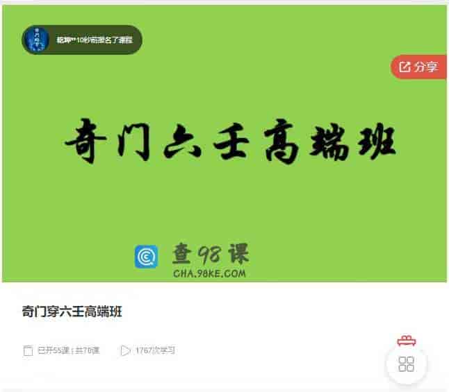 千聊 – 奇门穿六壬高端班