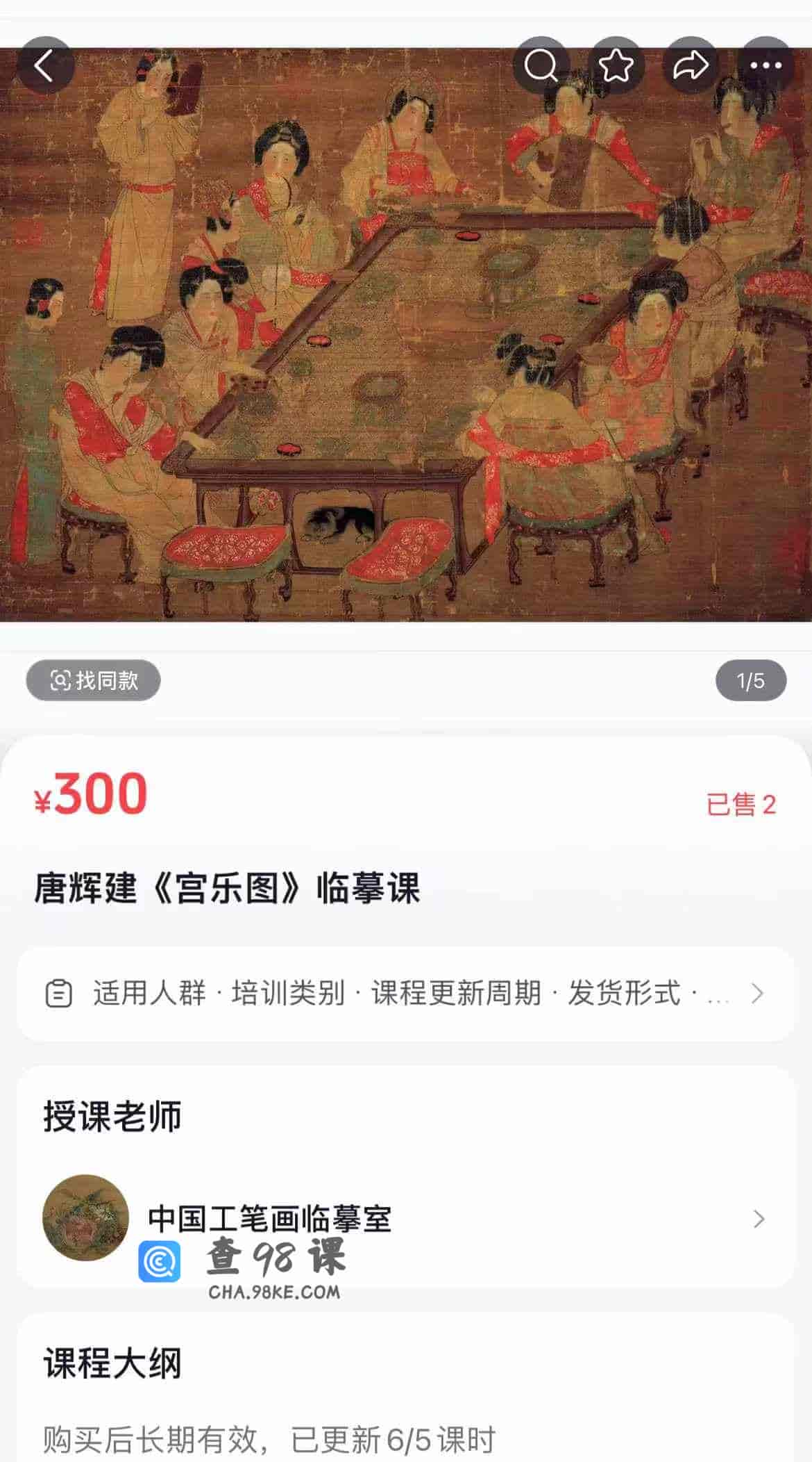 唐辉建《宫乐图》临摹课