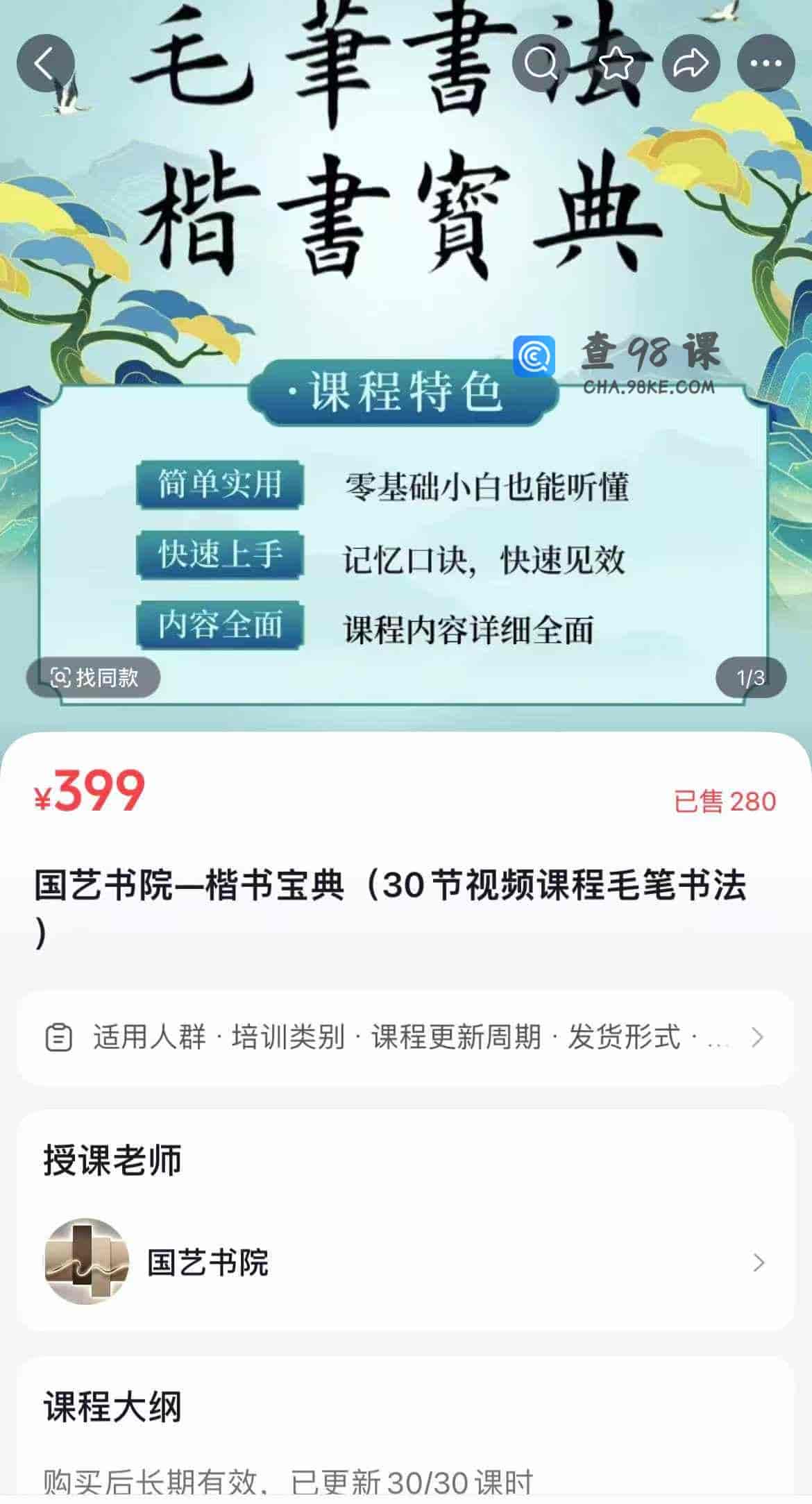 国艺书院一楷书宝典(30节视频课程毛笔书法）