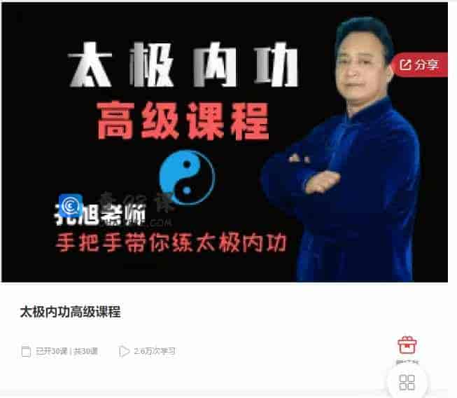 千聊 –  太极内功高级课程