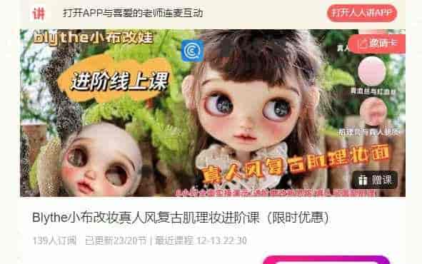 Blvthe小布改妆真人风复古肌理妆进阶课(限时优惠)