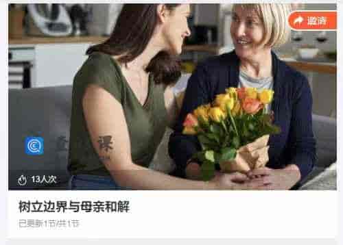 树立边界与母亲和解